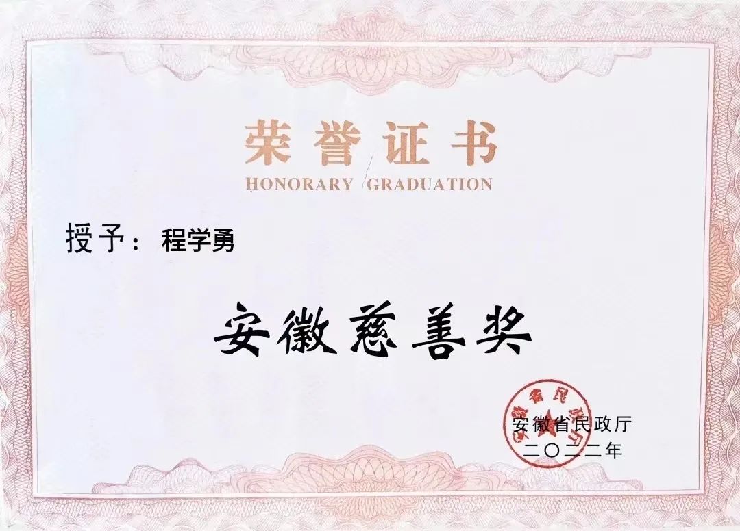 喜報(bào)！匯鑫集團(tuán)董事長(zhǎng)程學(xué)勇先生榮獲“安徽慈善獎(jiǎng)”光榮稱號(hào)
