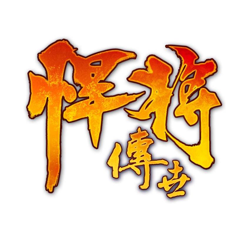 悍將最新版，變化中學(xué)習(xí)，成就無限可能