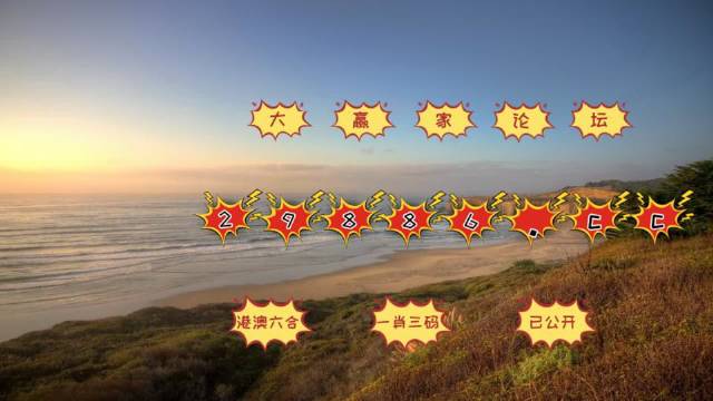 澳門天天開彩期期精準(zhǔn),數(shù)據(jù)分析計(jì)劃_數(shù)字處理版86.454