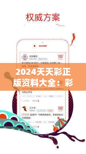 2024年天天彩精準(zhǔn)資料,