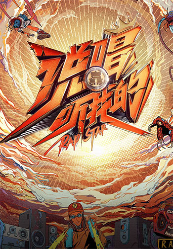 說(shuō)唱聽(tīng)我的最新期，城市音符下的日常趣事揭秘