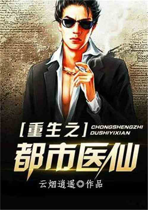 醫(yī)仙林煜最新,醫(yī)仙林煜最新背景、事件與地位