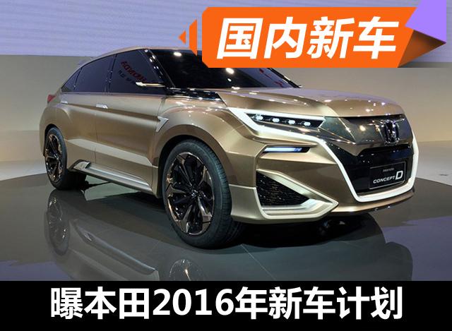 本田2016年新車上市，創(chuàng)新科技與駕駛體驗(yàn)完美融合