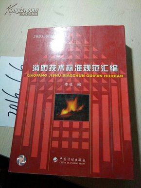 最新消防規(guī)范技術(shù)標準匯編,最新消防規(guī)范技術(shù)標準匯編，構(gòu)建安全之基