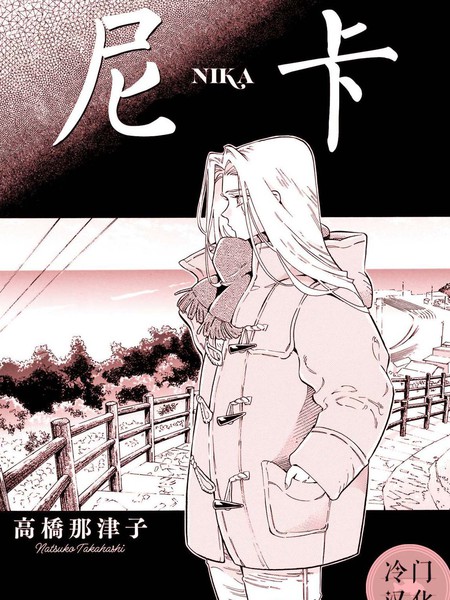 尼卡新作小說揭曉，神秘故事即將展開！