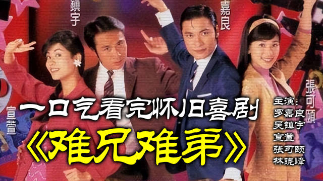 新難兄難弟演員陣容及日常趣事盤點(diǎn)