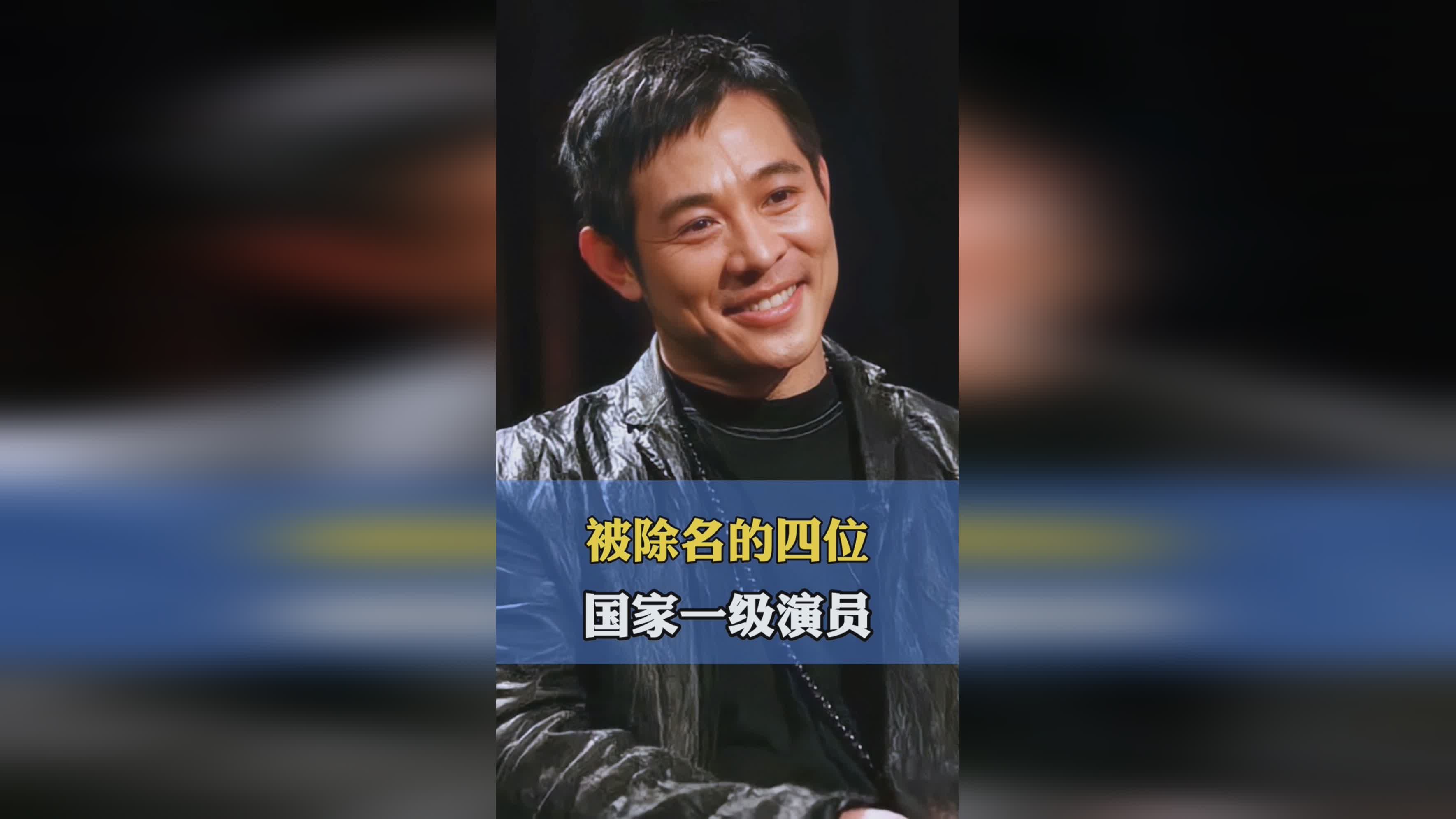 被除名的國家一級演員，揭秘背后的故事