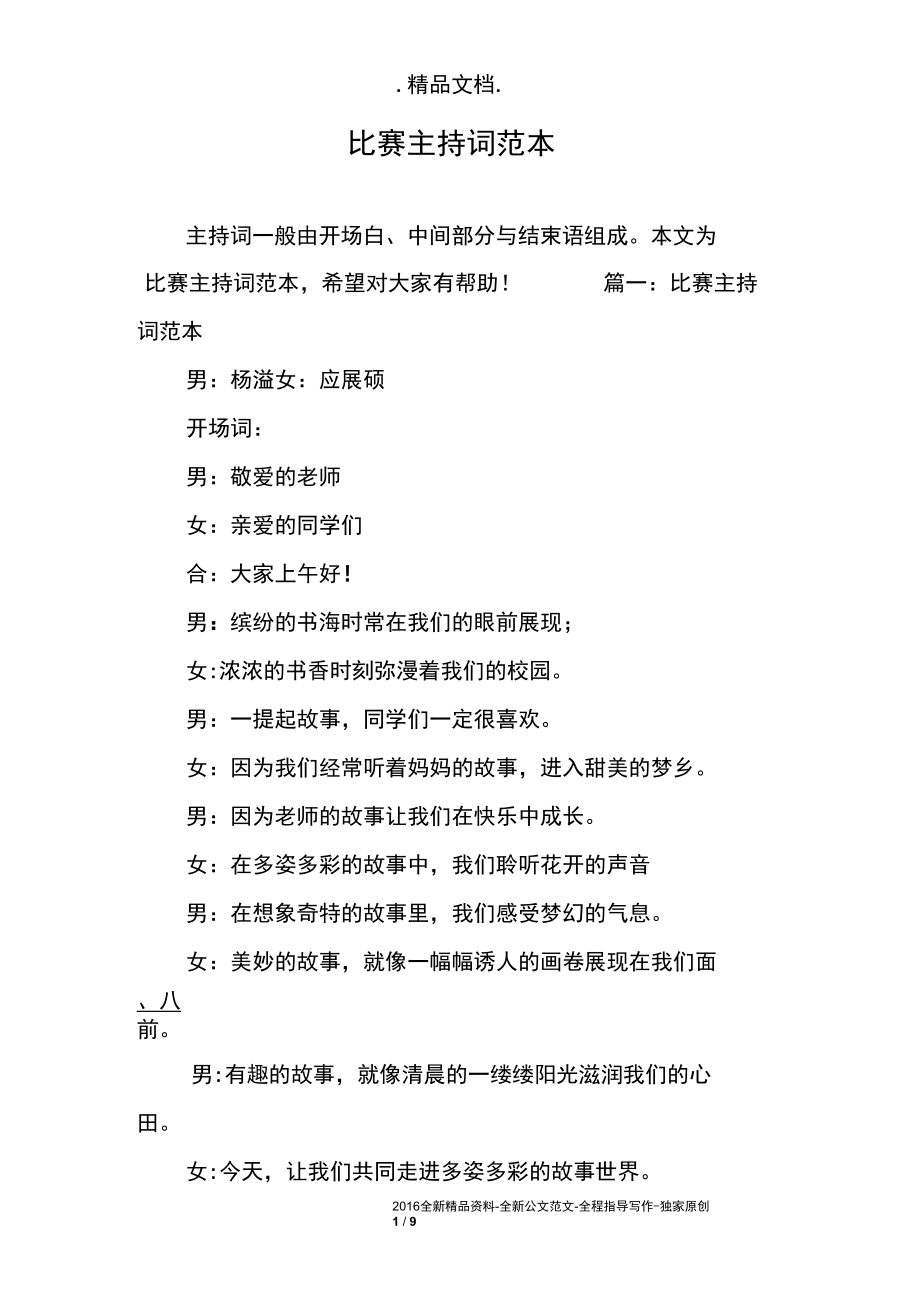 比賽主持詞編寫指南與技巧，打造精彩主持詞標題