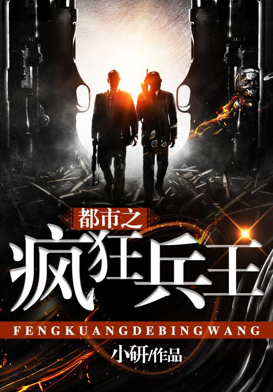 都市兵王巔峰章節(jié)回顧，英雄榮耀的巔峰時(shí)刻