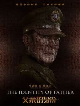 父親的身份演員表,父親的身份演員表