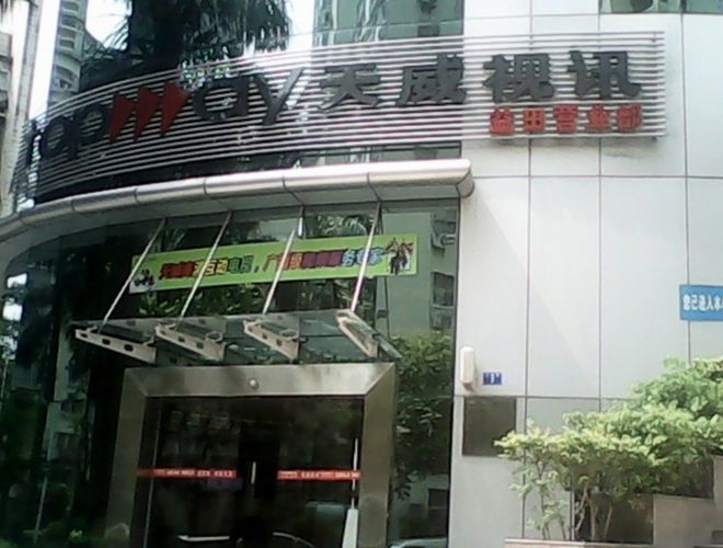 深圳天威電視電話使用指南詳解