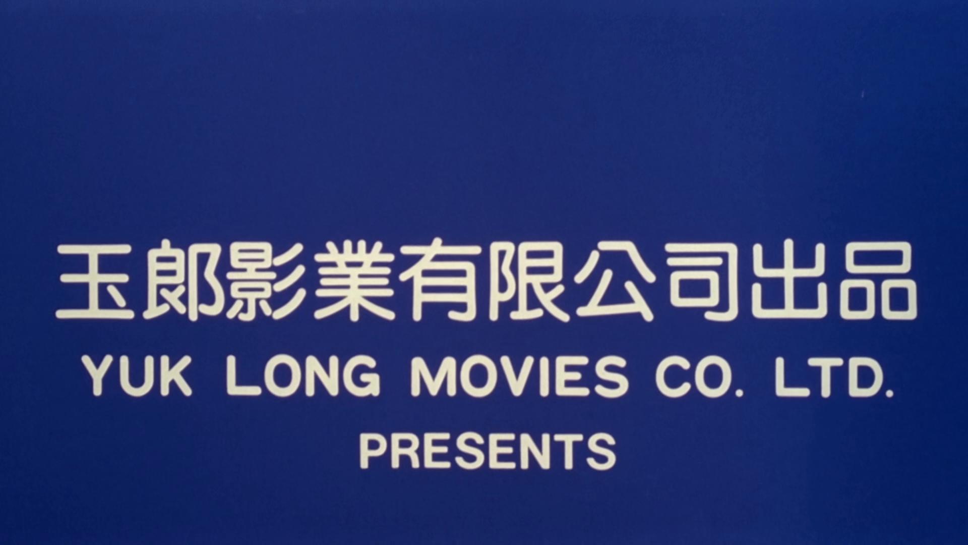 永盛電影公司，光影傳奇的締造與傳承者