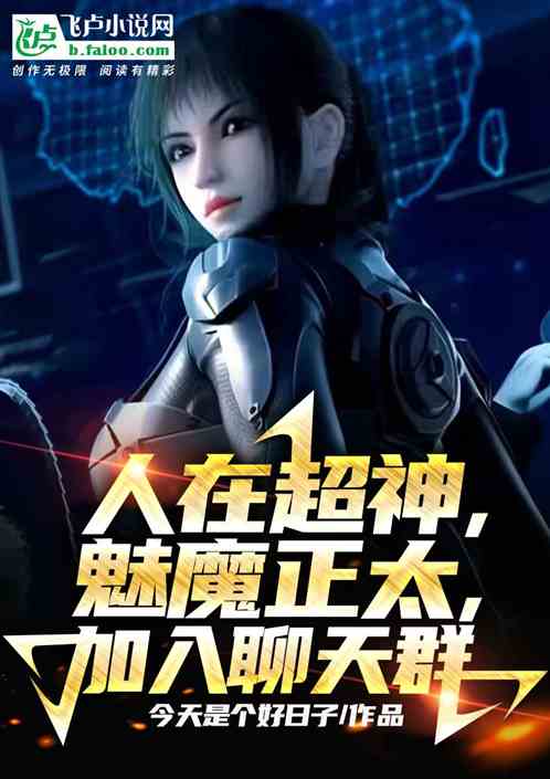 神魔群聊，時(shí)代背景下的奇幻盛宴最新章節(jié)更新速遞