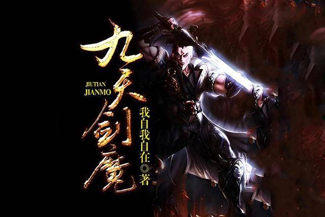 九天劍魔最新篇章,九天劍魔最新篇章