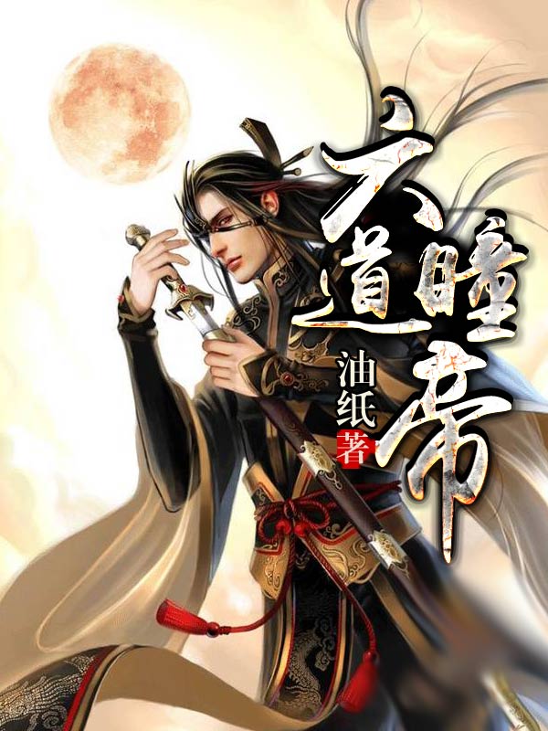 九醉帝姬第364章，權(quán)力與情感的碰撞與交織