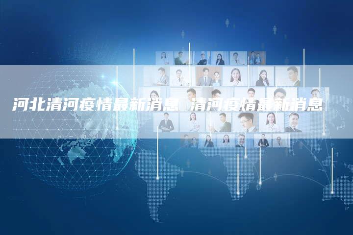 最新清河疫情動態(tài)更新