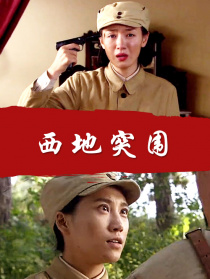 西地突圍演員白鴿，日常趣事與角色背后的精彩故事