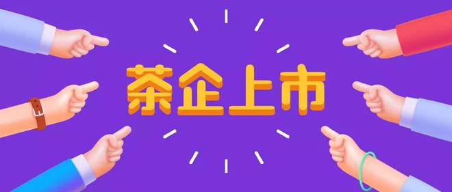 上市茶企,上市茶企，科技賦能，茶韻新生