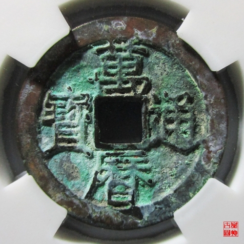 萬歷通寶的新時(shí)代價(jià)值與科技重塑的貨幣價(jià)值體驗(yàn)