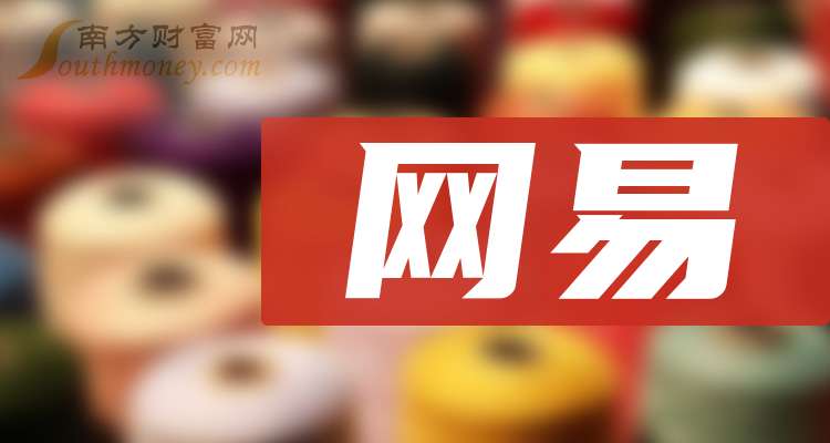 網(wǎng)易上市公司的發(fā)展軌跡與要點(diǎn)探究