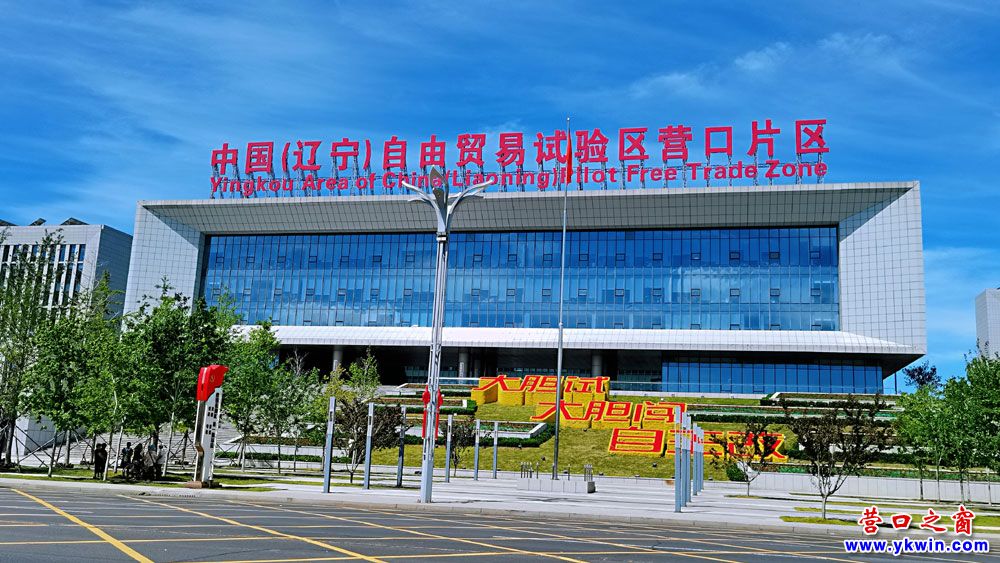 營口自貿(mào)區(qū)最新動(dòng)態(tài)，繁榮窗口還是挑戰(zhàn)舞臺(tái)？