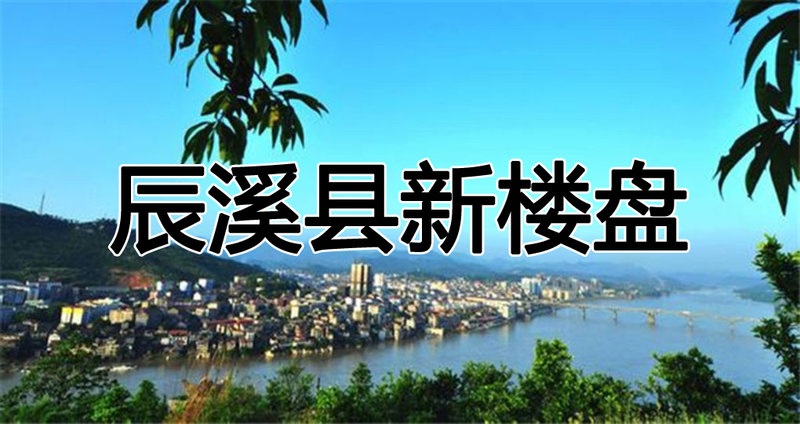 辰溪辰陽(yáng)春天最新房?jī)r(jià)信息速遞????