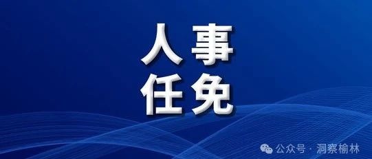 陜西榆林市委最新任免及其背后的故事
