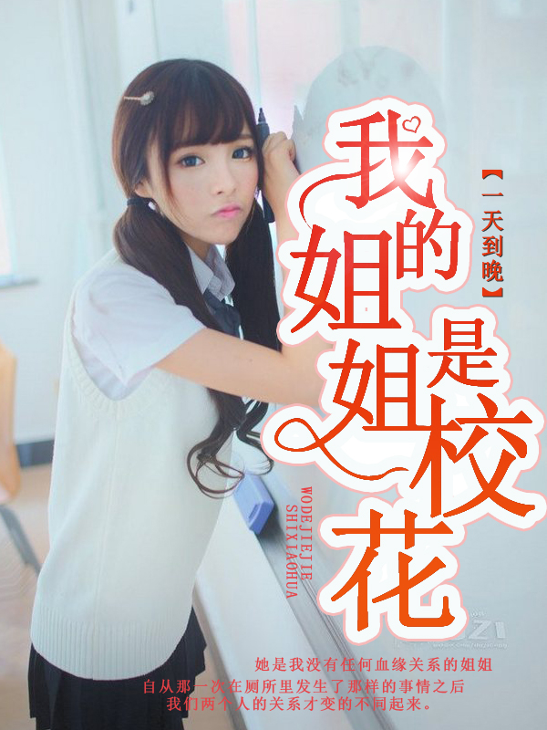 我的美女姐姐最新章節(jié)曝光