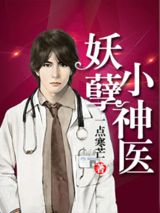 毒舌小神醫(yī)掀起閱讀熱潮，最新章節(jié)一覽無余！