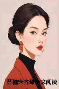 宋祁東蘇瑜系列最新章節(jié)，探索自然美景之旅，追尋內(nèi)心平和的旅程