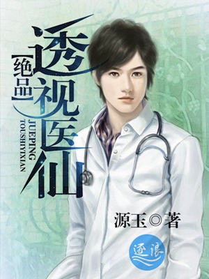 絕品透視仙醫(yī)，科技之光下的未來透視醫(yī)術(shù)新篇章