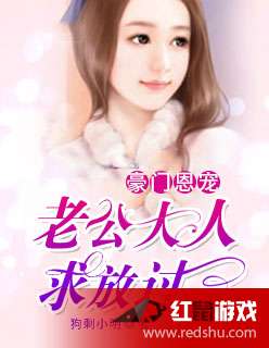 老公求放過顧小冉最新深度探討與解析