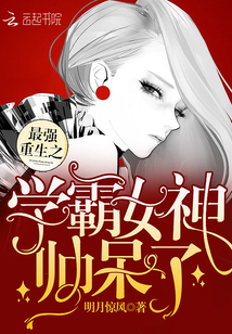 重生學霸女神的奇妙自然之旅最新章節(jié)揭秘