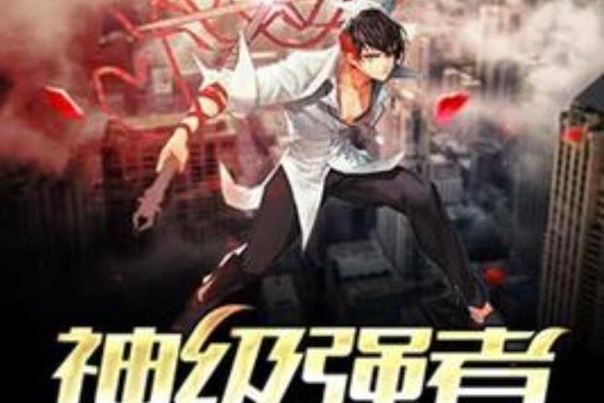 都市神級強者李陽，小巷中的神秘力量最新章節(jié)介紹