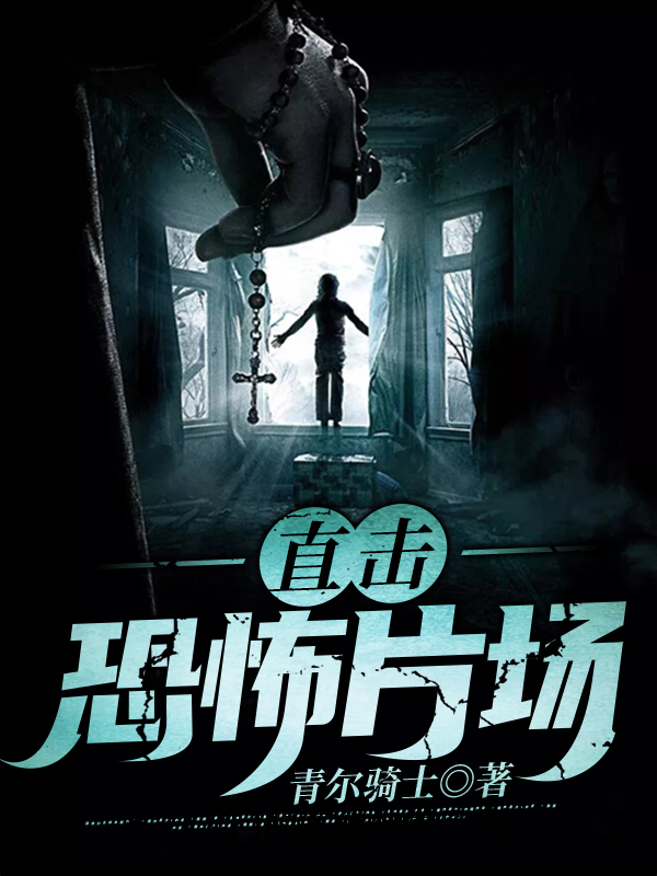 恐怖火葬場(chǎng)最新章節(jié)，人性的掙扎與反思深度解讀