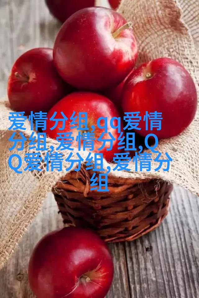 ??分組2025最新版的愛情,探索未來的情感世界?