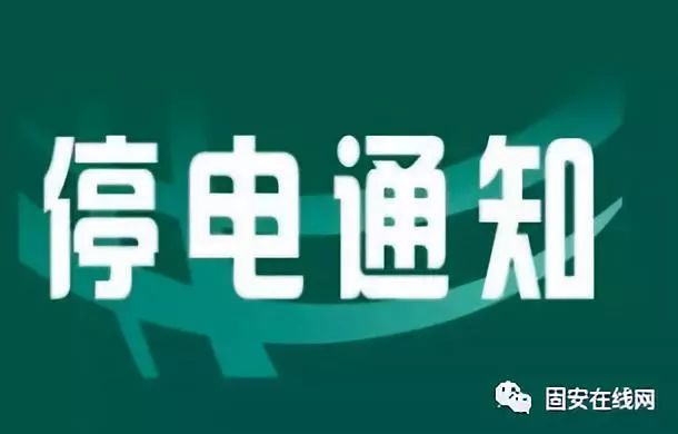 固安縣最新停電通知及小巷深處的獨(dú)特風(fēng)情與隱藏特色小店探索