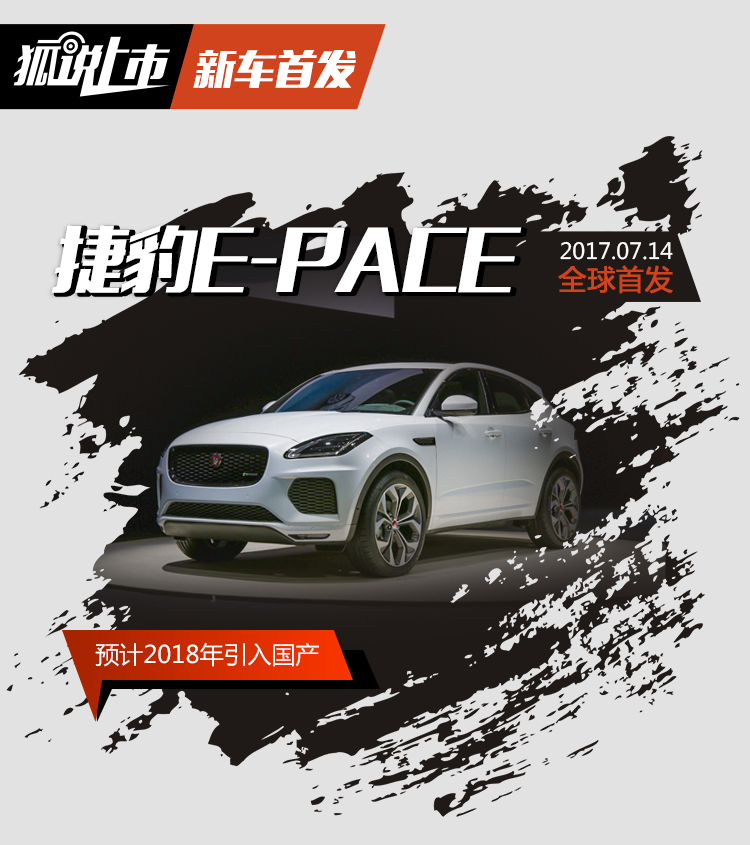 捷豹E-PACE最新動(dòng)態(tài)與觀點(diǎn)論述揭秘