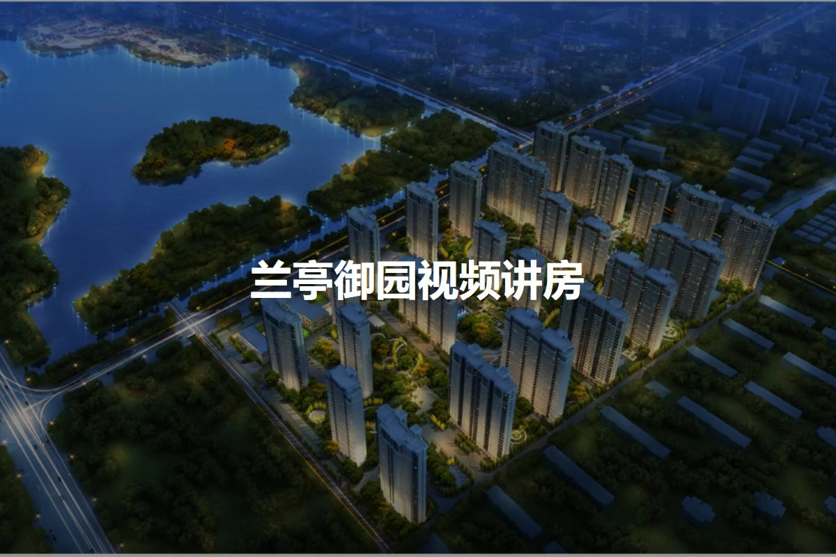 新鄉(xiāng)蘭亭花園最新動態(tài)與指南