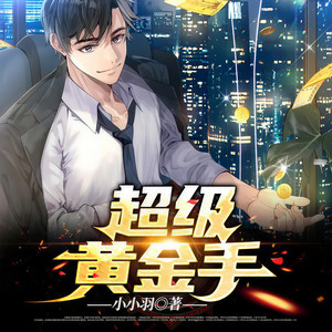 超級(jí)黃金手常旭最新章節(jié)觀點(diǎn)論述