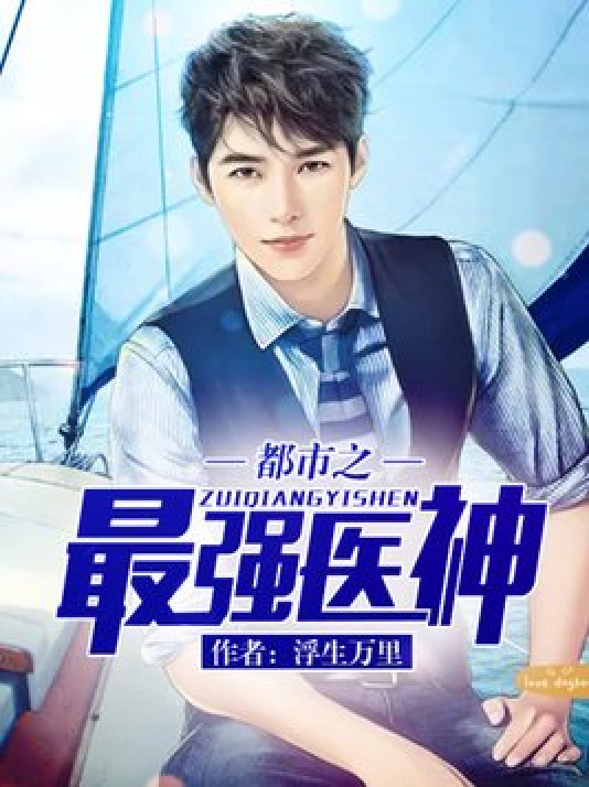 最強(qiáng)神醫(yī)混都市，科技巔峰智能生活新紀(jì)元章節(jié)更新